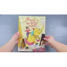 Книжки-картинки. Не хочу, не буду спать!