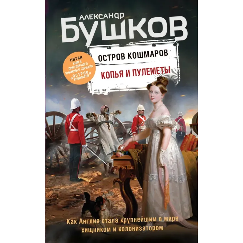 Копья и пулеметы. Пятая книга популярного книжного сериала "Остров кошмаров"