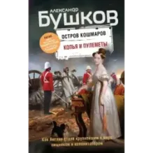 Копья и пулеметы. Пятая книга популярного книжного сериала "Остров кошмаров"