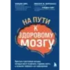 На пути к здоровому мозгу. Простые и доступные методы, которые могут отсрочить старение мозга и позволят избежать его забол