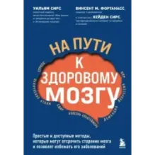 На пути к здоровому мозгу. Простые и доступные методы, которые могут отсрочить старение мозга и позволят избежать его забол