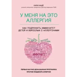 У меня на это аллергия. Первая научно доказанная программа против пищевой аллергии