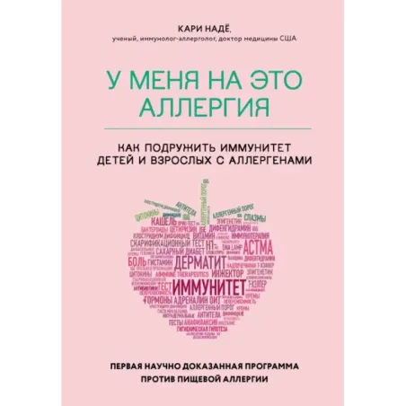 У меня на это аллергия. Первая научно доказанная программа против пищевой аллергии