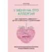 У меня на это аллергия. Первая научно доказанная программа против пищевой аллергии