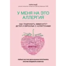 У меня на это аллергия. Первая научно доказанная программа против пищевой аллергии