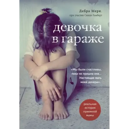 Девочка в гараже. Реальная история приемной мамы