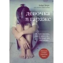 Девочка в гараже. Реальная история приемной мамы