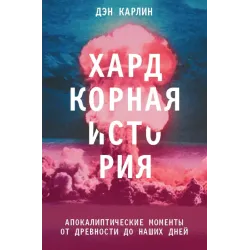 Хардкорная история. Апокалиптические моменты от древности до наших дней