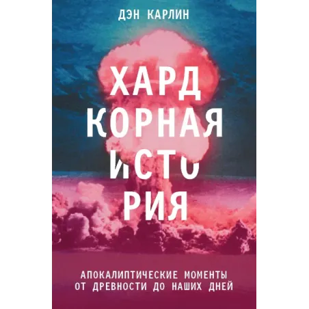 Хардкорная история. Апокалиптические моменты от древности до наших дней