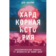 Хардкорная история. Апокалиптические моменты от древности до наших дней