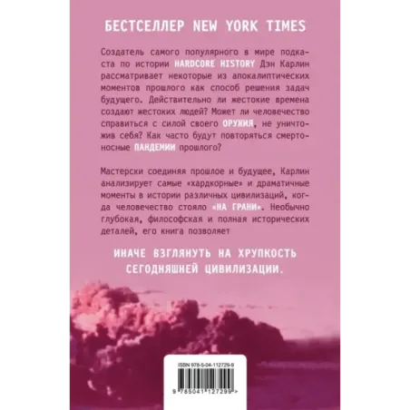 Хардкорная история. Апокалиптические моменты от древности до наших дней