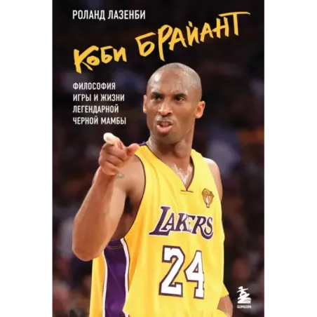 Коби Брайант. Философия игры и жизни легендарной Черной Мамбы