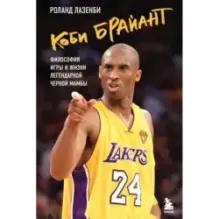 Коби Брайант. Философия игры и жизни легендарной Черной Мамбы