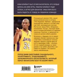 Коби Брайант. Философия игры и жизни легендарной Черной Мамбы