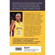 Коби Брайант. Философия игры и жизни легендарной Черной Мамбы