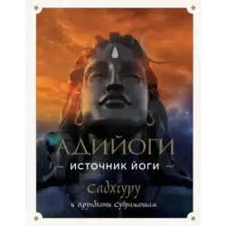 Адийоги. Источник Йоги. Садхгуру