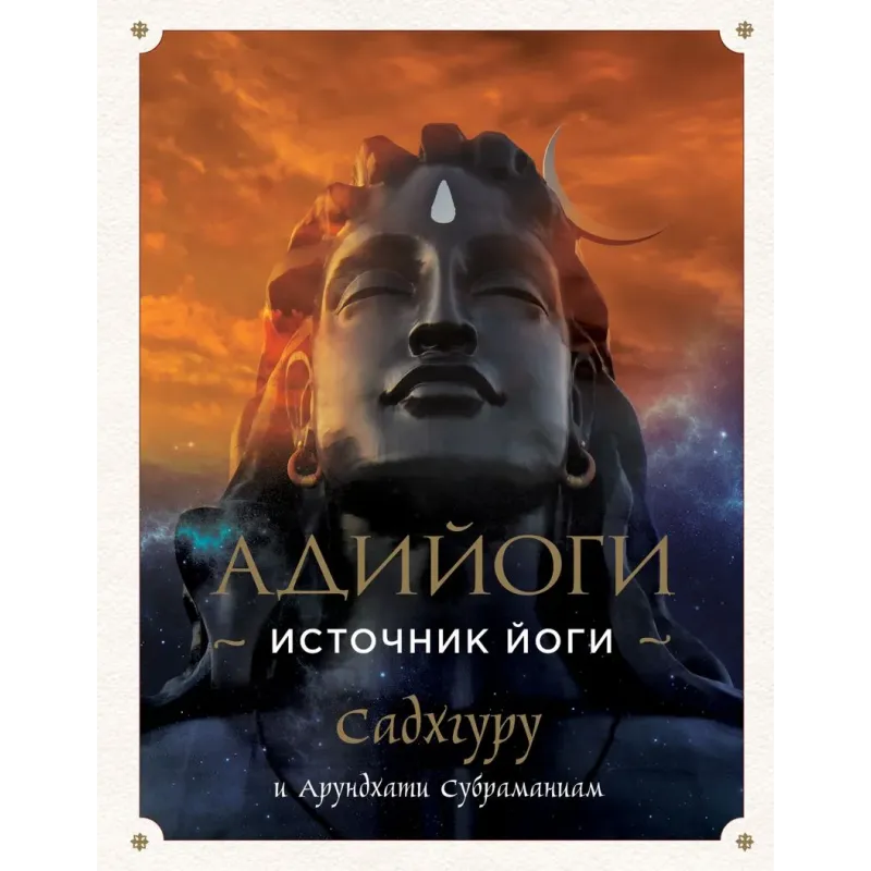 Адийоги. Источник Йоги. Садхгуру