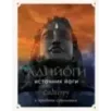 Адийоги. Источник Йоги. Садхгуру