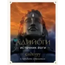 Адийоги. Источник Йоги. Садхгуру