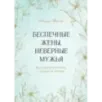 Беспечные жены, неверные мужья. Как вернуть в семью доверие и любовь