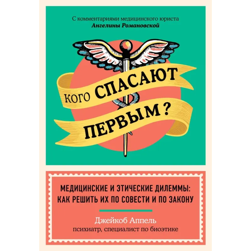 Кого спасают первым? Медицинские и этические дилеммы как решить их по совести и по закону