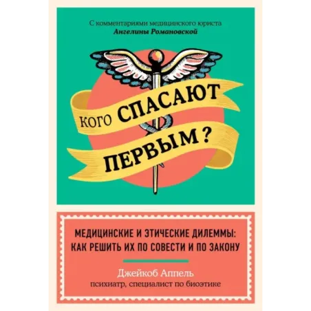 Кого спасают первым? Медицинские и этические дилеммы как решить их по совести и по закону