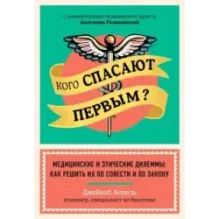 Кого спасают первым? Медицинские и этические дилеммы как решить их по совести и по закону