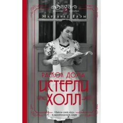 Истерли Холл. Раскол дома