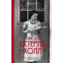 Истерли Холл. Раскол дома