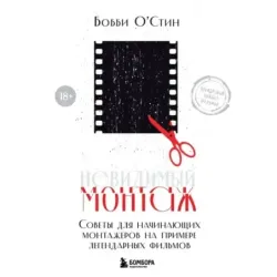 Невидимый монтаж. Советы для начинающих монтажеров на примере легендарных фильмов