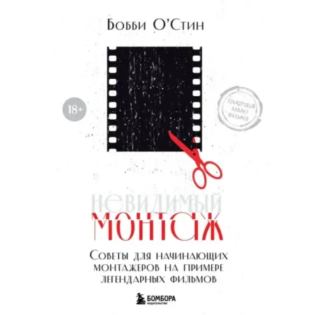 Невидимый монтаж. Советы для начинающих монтажеров на примере легендарных фильмов