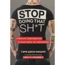 Stop doing that sh*t. Прекрати самосаботаж и начни жить по максимуму
