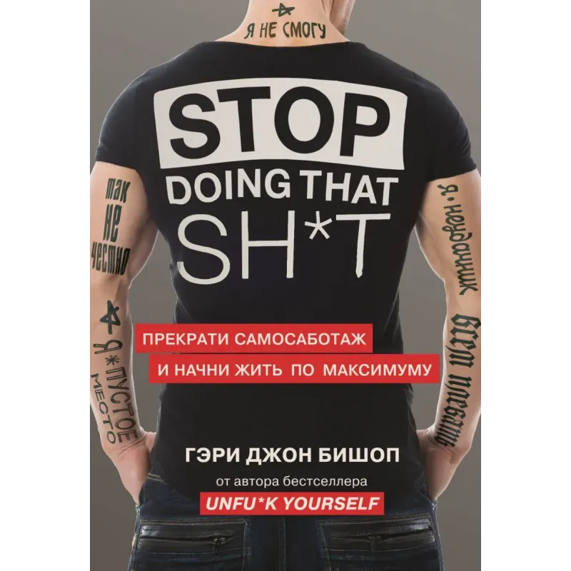 Stop doing that sh*t. Прекрати самосаботаж и начни жить по максимуму