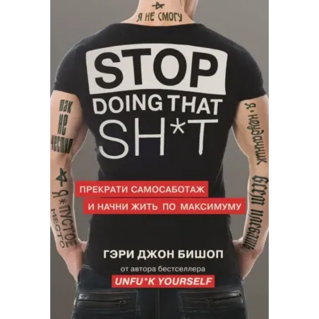 Stop doing that sh*t. Прекрати самосаботаж и начни жить по максимуму