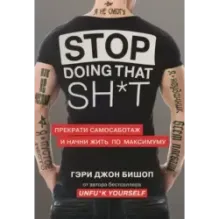 Stop doing that sh*t. Прекрати самосаботаж и начни жить по максимуму