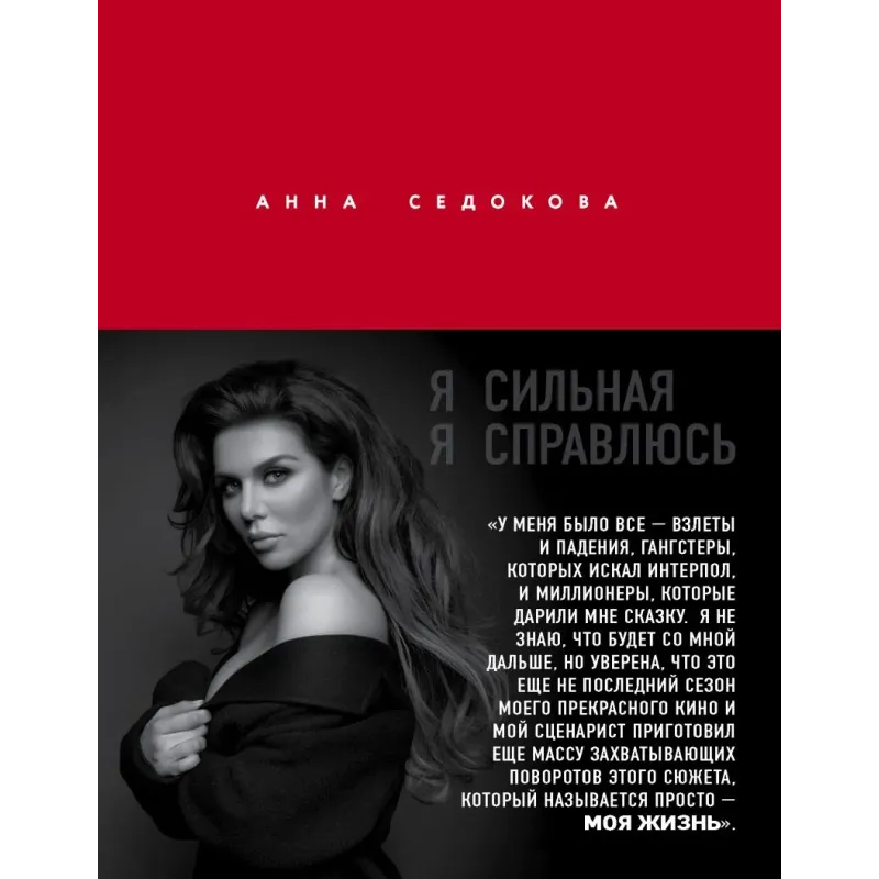 Я сильная. Я справлюсь. Автобиография Анны Седоковой