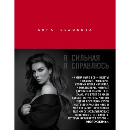 Я сильная. Я справлюсь. Автобиография Анны Седоковой
