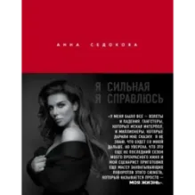 Я сильная. Я справлюсь. Автобиография Анны Седоковой