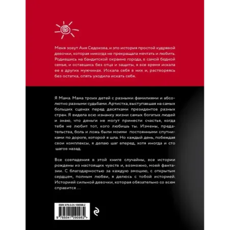 Я сильная. Я справлюсь. Автобиография Анны Седоковой