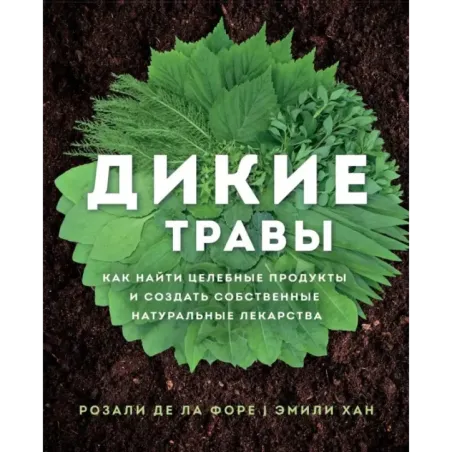 Дикие травы как найти целебные продукты и создать собственные натуральные лекарства
