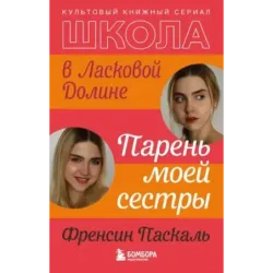 Школа в Ласковой Долине. Парень моей сестры (книга №1)