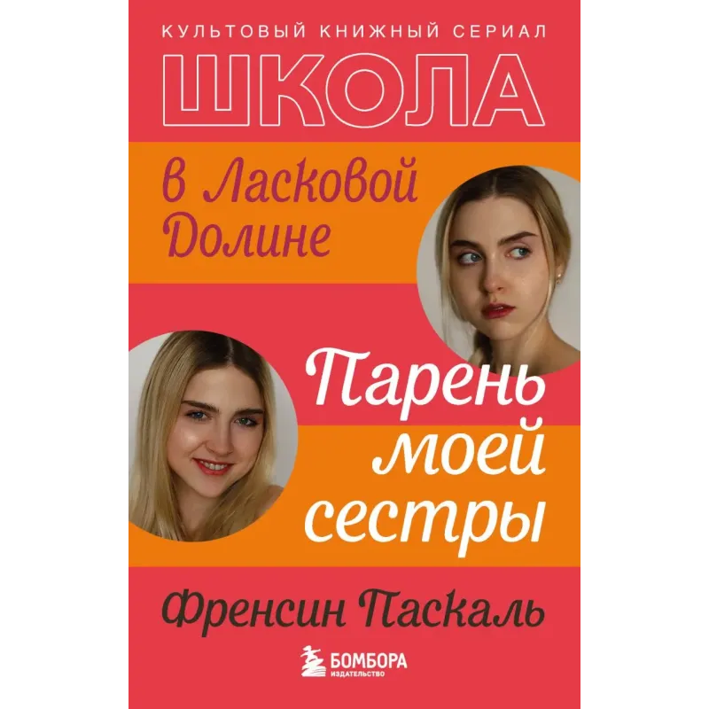 Школа в Ласковой Долине. Парень моей сестры (книга №1)