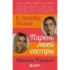 Школа в Ласковой Долине. Парень моей сестры (книга №1)