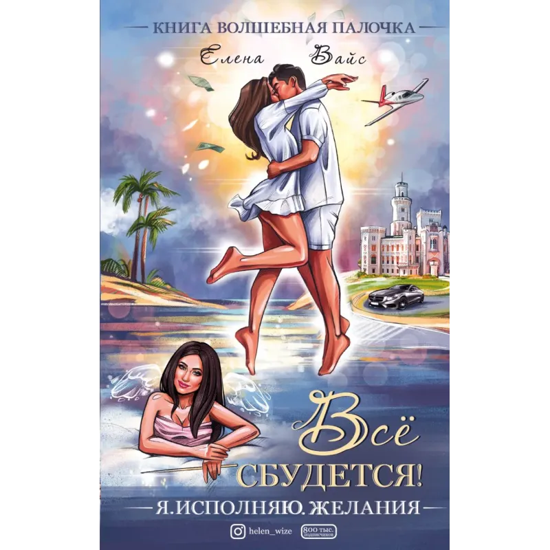 Всё сбудется! Я. Исполняю. Желания Всё сбудется! Я. Исполняю. Желания