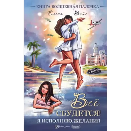Всё сбудется! Я. Исполняю. Желания