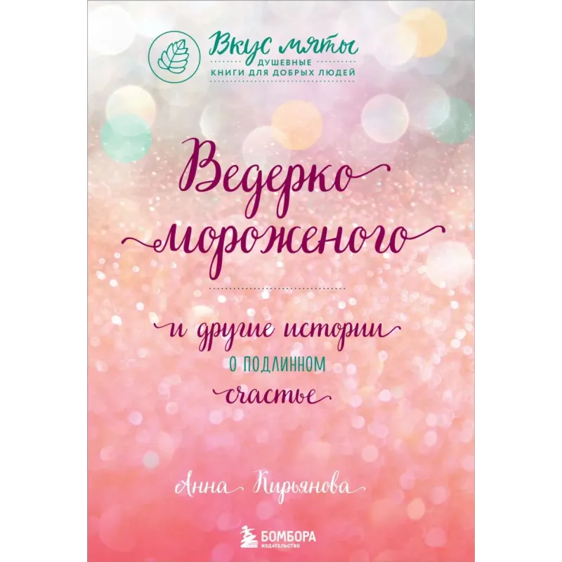Ведерко мороженого и другие истории о подлинном счастье