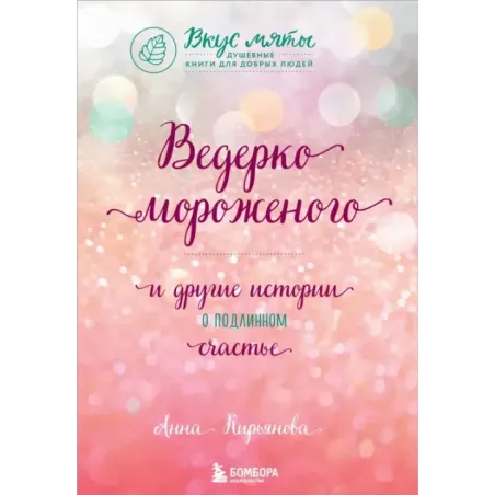 Ведерко мороженого и другие истории о подлинном счастье