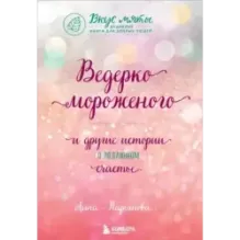 Ведерко мороженого и другие истории о подлинном счастье