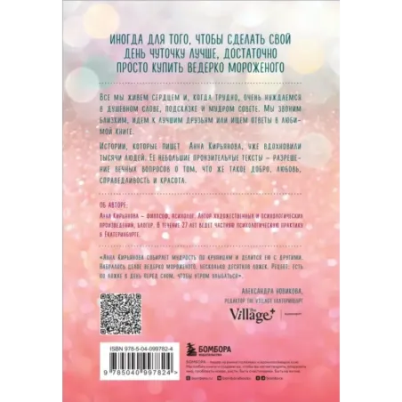 Ведерко мороженого и другие истории о подлинном счастье