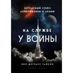 На службе у войны негласный союз астрофизики и армии